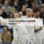 tengxunnba(腾讯nba体验官是什么职位)