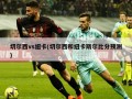 切尔西vs纽卡(切尔西和纽卡斯尔比分预测)