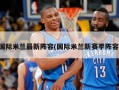 国际米兰最新阵容(国际米兰新赛季阵容)