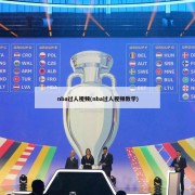 nba过人视频(nba过人视频教学)
