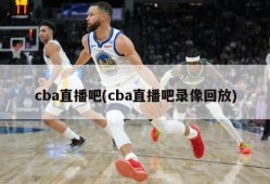 cba直播吧(cba直播吧录像回放)