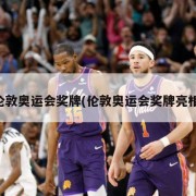伦敦奥运会奖牌(伦敦奥运会奖牌亮相)