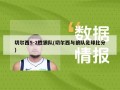 切尔西5-2胜狼队(切尔西与狼队足球比分)