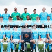 世界杯德甲积分榜(世界杯德国队排名)