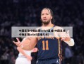中国足球今晚比赛cctv5直播(中国足球今晚比赛cctv5直播几点)