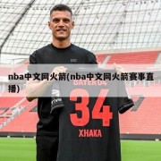 nba中文网火箭(nba中文网火箭赛事直播)