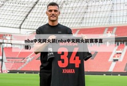nba中文网火箭(nba中文网火箭赛事直播)