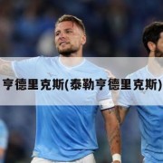 亨德里克斯(泰勒亨德里克斯)