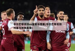 毕尔巴鄂竞技vs皇家马德里(毕尔巴鄂竞技对皇马视频直播)