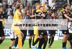nba文字直播(nba文字直播新浪网)
