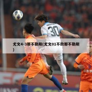 尤文4-3那不勒斯(尤文01不敌那不勒斯)