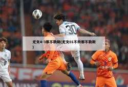 尤文4-3那不勒斯(尤文01不敌那不勒斯)