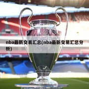 nba最新交易汇总(nba最新交易汇总分析)
