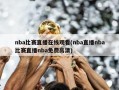 nba比赛直播在线观看(nba直播nba比赛直播nba免费高清)