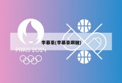 李慕豪(李慕豪跟腱)