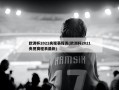欧洲杯2021央视赛程表(欧洲杯2021央视赛程表最新)