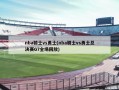 nba骑士vs勇士(nba骑士vs勇士总决赛G7全场回放)