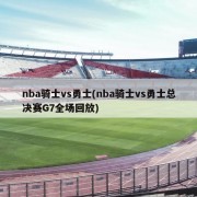 nba骑士vs勇士(nba骑士vs勇士总决赛G7全场回放)