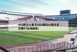nba骑士vs勇士(nba骑士vs勇士总决赛G7全场回放)