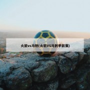 火箭vs马刺(火箭VS马刺季前赛)