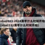 nba2023-2024赛季什么时候开始(nba2122赛季什么时候开始)