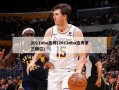 2011nba选秀(2011nba选秀第三顺位)