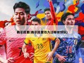 戴尔库里(戴尔库里效力过哪些球队)