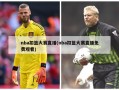 nba扣篮大赛直播(nba扣篮大赛直播免费观看)