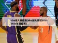 nba湖人赛程表(nba湖人赛程20202021年赛程表)