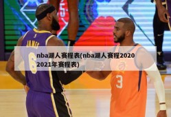 nba湖人赛程表(nba湖人赛程20202021年赛程表)