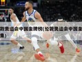 伦敦奥运会中国金牌榜(伦敦奥运会中国金牌合集)