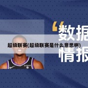 超级联赛(超级联赛是什么意思啊)