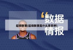 超级联赛(超级联赛是什么意思啊)