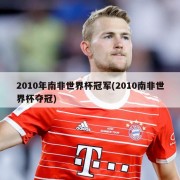 2010年南非世界杯冠军(2010南非世界杯夺冠)
