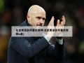 北京奥运会开幕式视频(北京奥运会开幕式视频u盘)