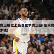 东京奥运成史上最贵夏季奥运会(东京奥运会值多少钱)