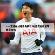nba直播在线观看免费软件(免费的看篮球比赛app)