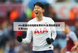 nba直播在线观看免费软件(免费的看篮球比赛app)