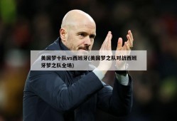 美国梦十队vs西班牙(美国梦之队对战西班牙梦之队全场)