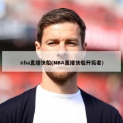 nba直播快船(NBA直播快船开拓者)