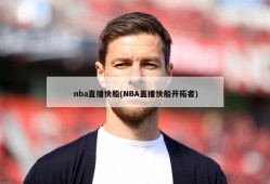 nba直播快船(NBA直播快船开拓者)