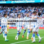 nba全明星赛2009(nba全明星赛回放完整版)