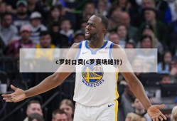 c罗封口费(c罗赛场缝针)