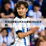 热火vs雷霆2(热火vs雷霆2012总决赛)