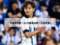 中国奥运第一人(中国奥运第一人刘长春)