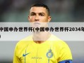 中国申办世界杯(中国申办世界杯2034年)