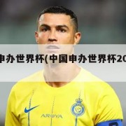 中国申办世界杯(中国申办世界杯2034年)