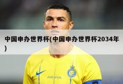 中国申办世界杯(中国申办世界杯2034年)