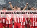 奥运会最丑吉祥物(奥运会最丑吉祥物的图片)