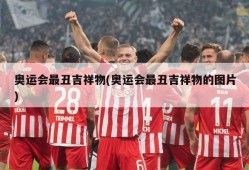 奥运会最丑吉祥物(奥运会最丑吉祥物的图片)